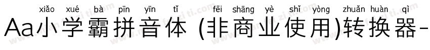 Aa小学霸拼音体 (非商业使用)转换器字体转换